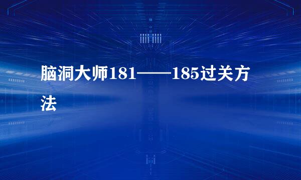 脑洞大师181——185过关方法