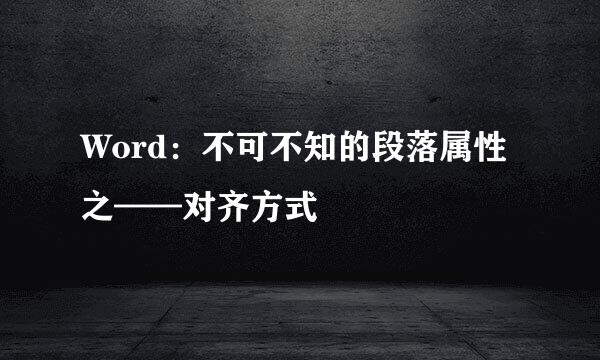 Word：不可不知的段落属性之——对齐方式
