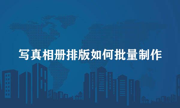 写真相册排版如何批量制作