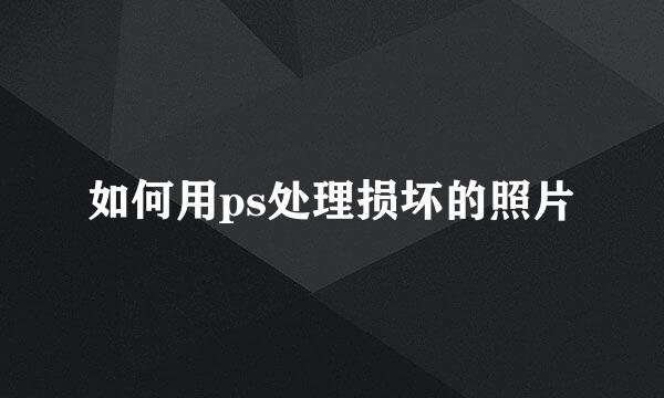 如何用ps处理损坏的照片