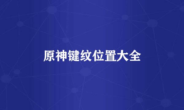 原神键纹位置大全