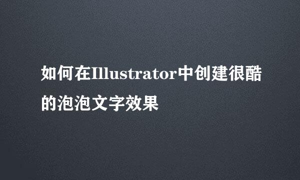 如何在Illustrator中创建很酷的泡泡文字效果