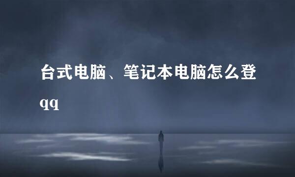 台式电脑、笔记本电脑怎么登qq