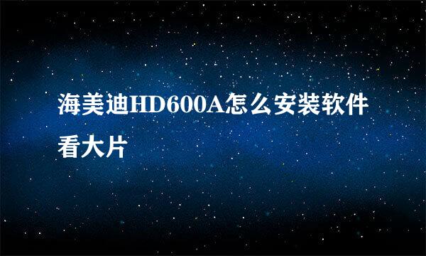 海美迪HD600A怎么安装软件看大片
