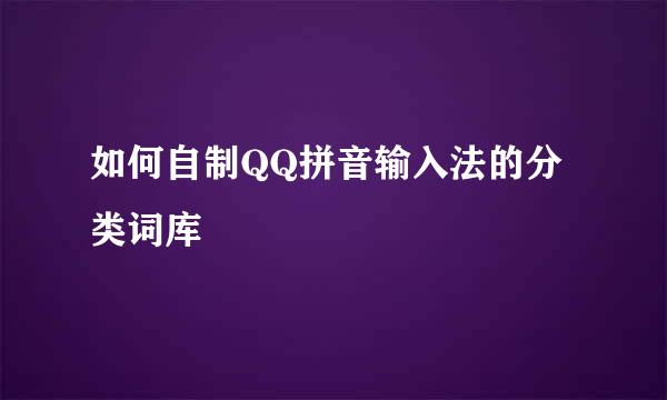 如何自制QQ拼音输入法的分类词库