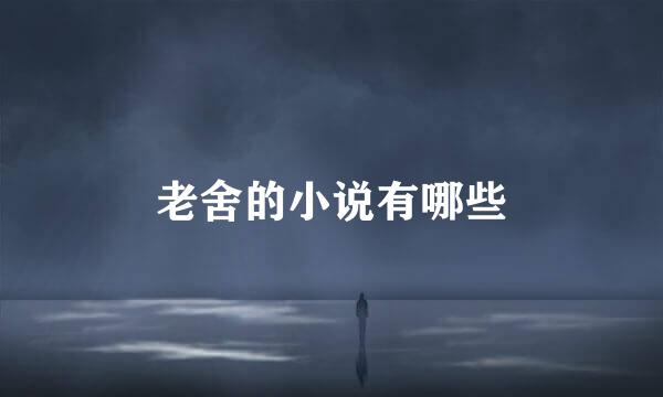 老舍的小说有哪些