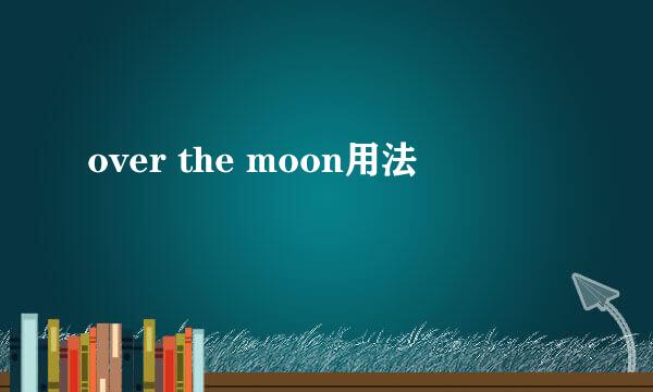 over the moon用法