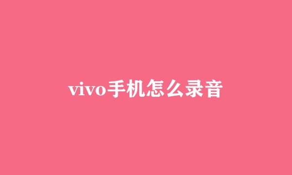 vivo手机怎么录音