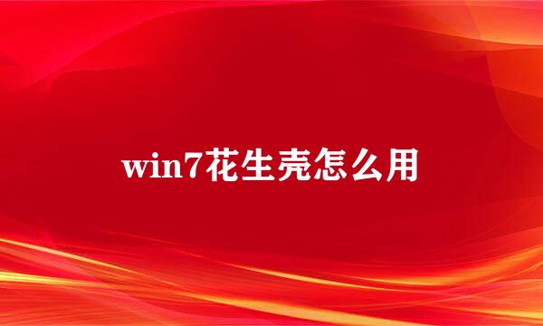 win7花生壳怎么用