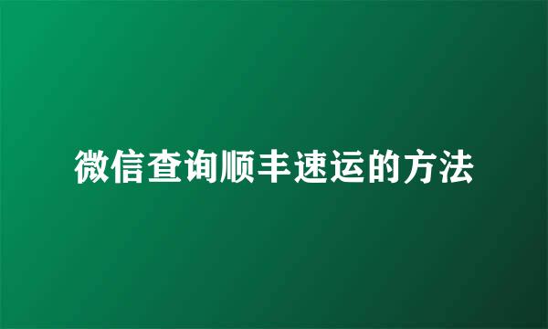 微信查询顺丰速运的方法