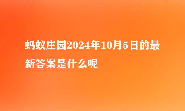 蚂蚁庄园2024年10月5日的最新答案是什么呢
