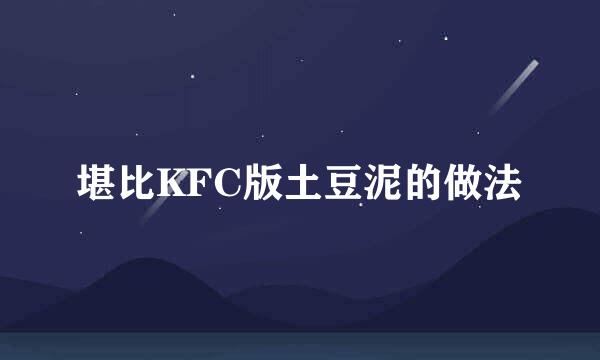 堪比KFC版土豆泥的做法