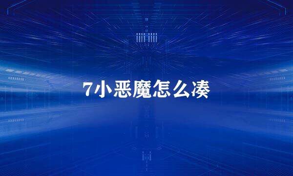 7小恶魔怎么凑