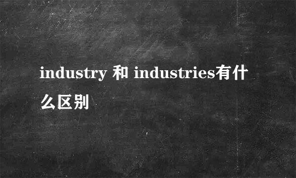 industry 和 industries有什么区别
