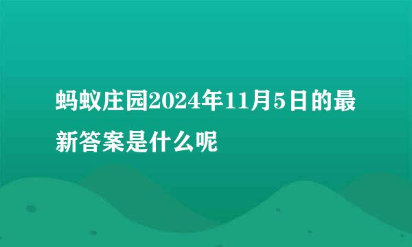 蚂蚁庄园2024年11月5日的最新答案是什么呢