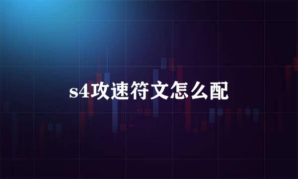 s4攻速符文怎么配