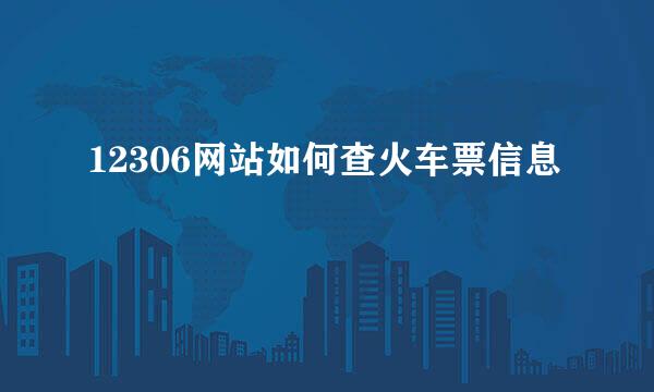12306网站如何查火车票信息