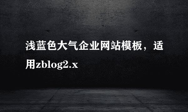 浅蓝色大气企业网站模板，适用zblog2.x