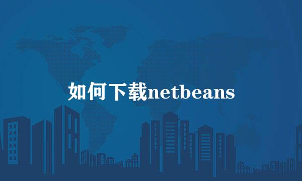 如何下载netbeans