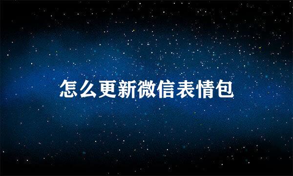 怎么更新微信表情包
