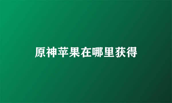 原神苹果在哪里获得