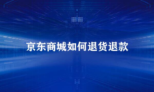 京东商城如何退货退款
