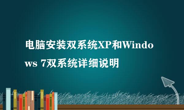 电脑安装双系统XP和Windows 7双系统详细说明