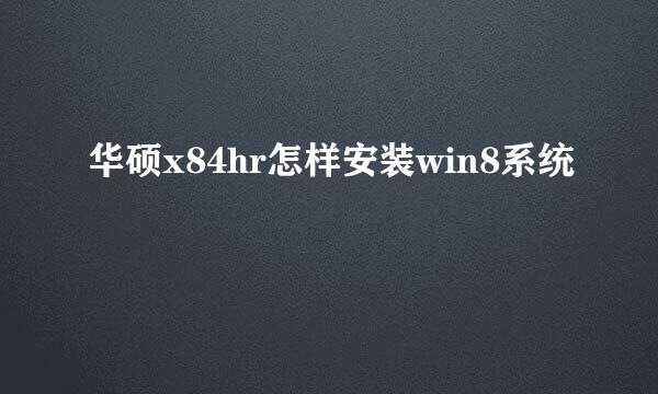 华硕x84hr怎样安装win8系统
