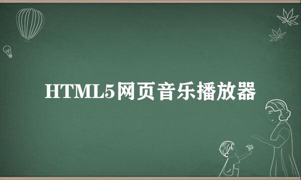 HTML5网页音乐播放器