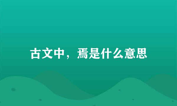 古文中，焉是什么意思