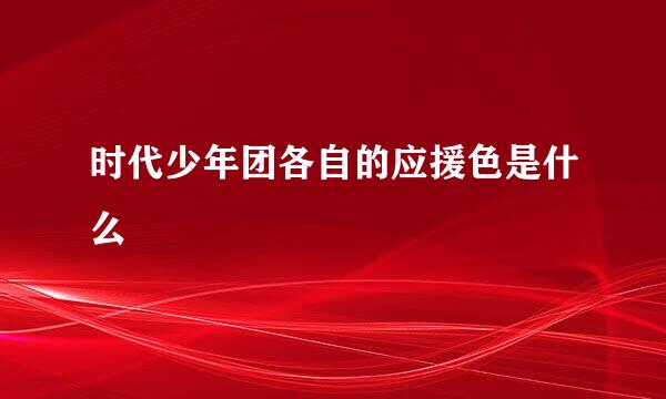 时代少年团各自的应援色是什么
