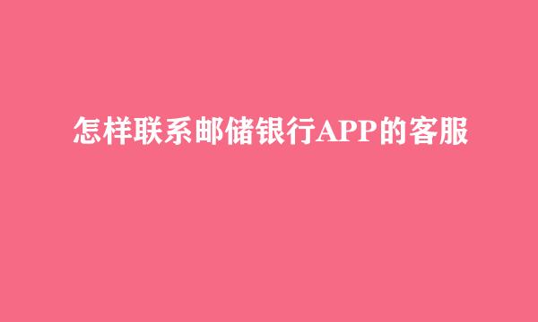 怎样联系邮储银行APP的客服