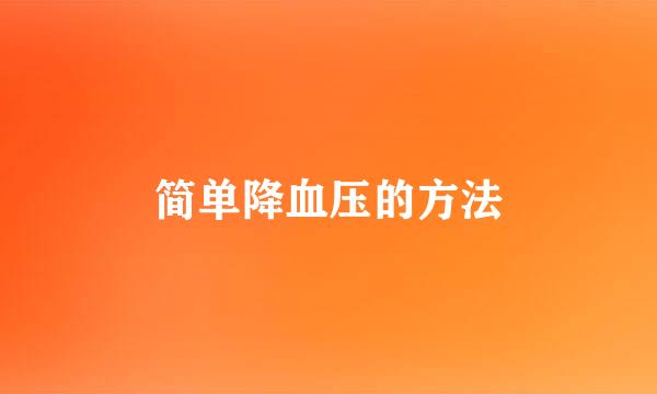 简单降血压的方法