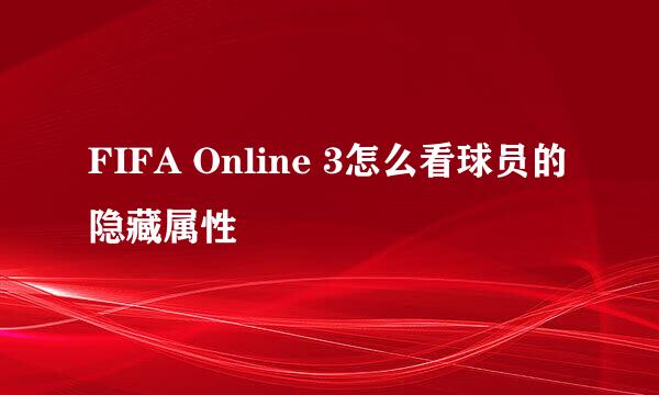 FIFA Online 3怎么看球员的隐藏属性