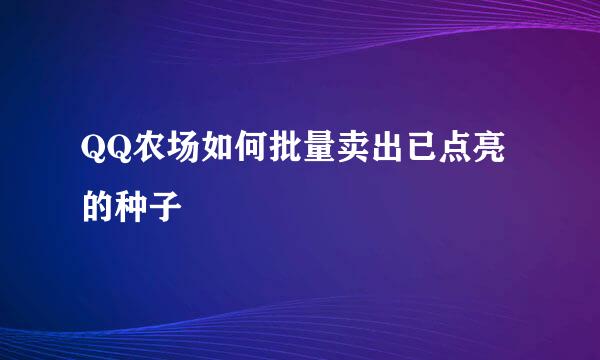 QQ农场如何批量卖出已点亮的种子