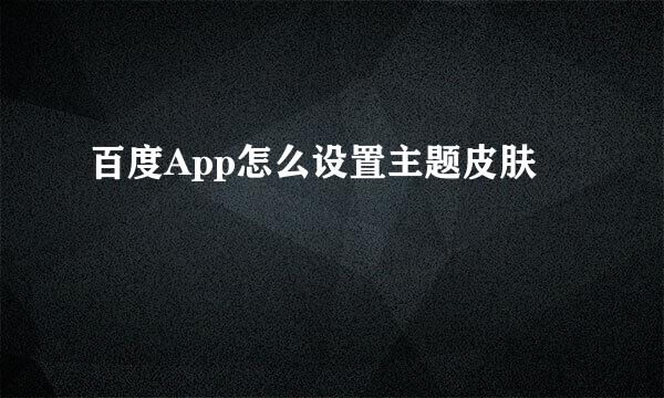 百度App怎么设置主题皮肤