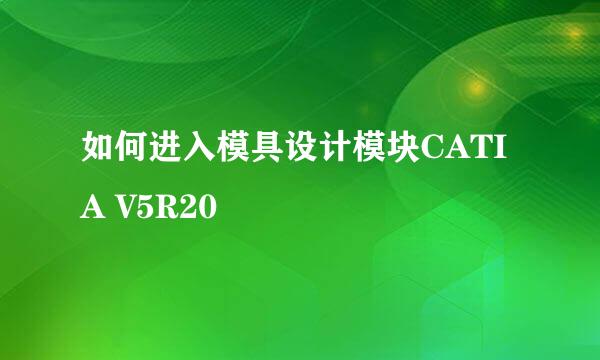 如何进入模具设计模块CATIA V5R20