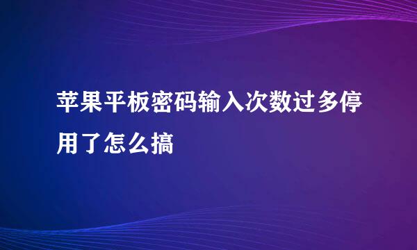 苹果平板密码输入次数过多停用了怎么搞
