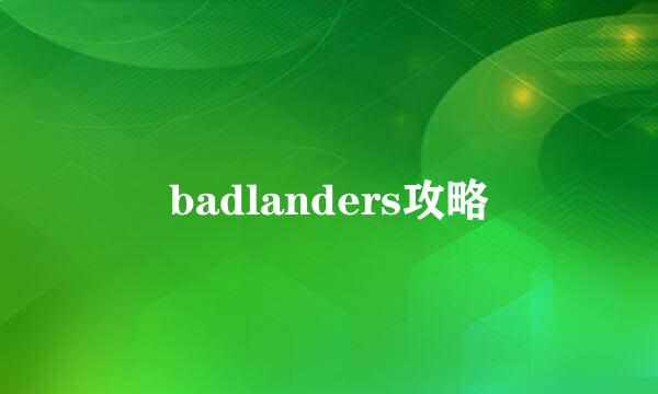 badlanders攻略