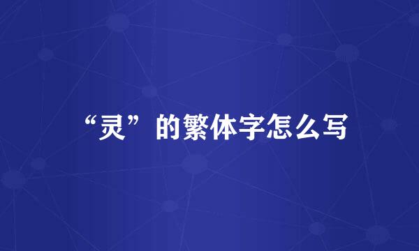 “灵”的繁体字怎么写