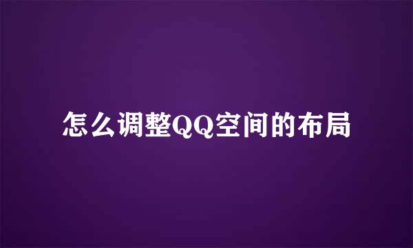 怎么调整QQ空间的布局
