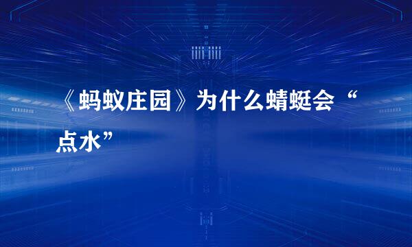《蚂蚁庄园》为什么蜻蜓会“点水”