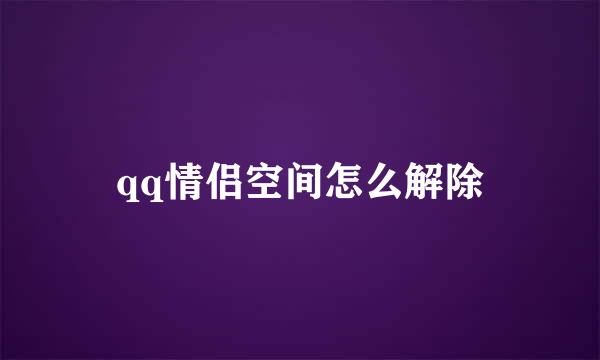 qq情侣空间怎么解除