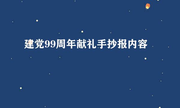 建党99周年献礼手抄报内容