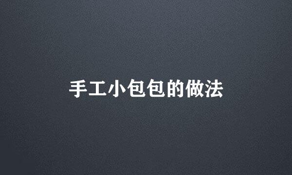 手工小包包的做法