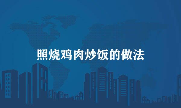 照烧鸡肉炒饭的做法