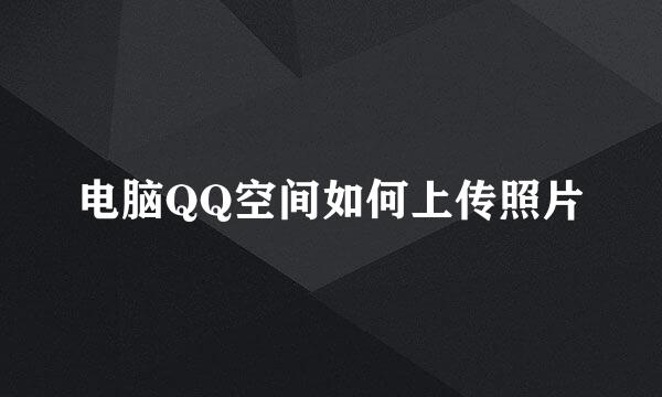 电脑QQ空间如何上传照片