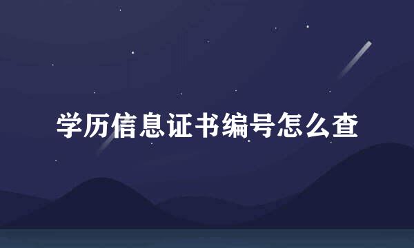 学历信息证书编号怎么查