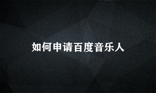 如何申请百度音乐人