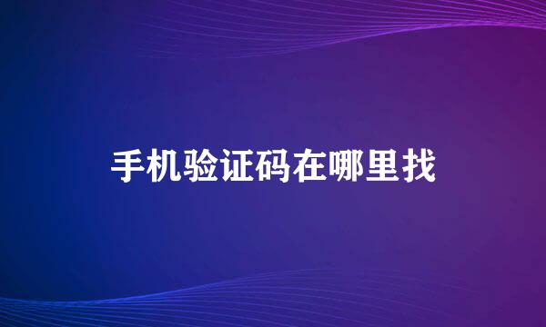 手机验证码在哪里找